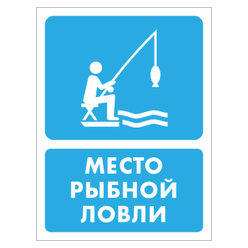 Знак «Место рыбной ловли», БВ-43